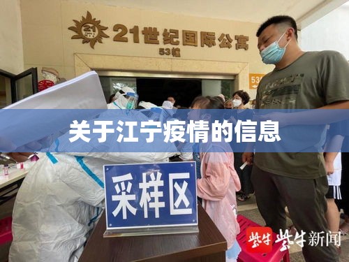 关于江宁疫情的信息