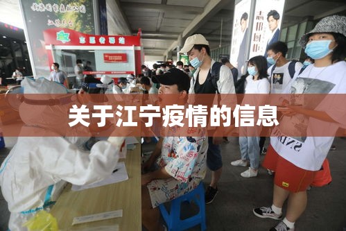 关于江宁疫情的信息