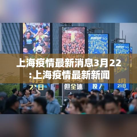 上海疫情最新消息3月22:上海疫情最新新闻