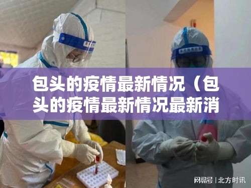 成都此轮疫情处在扫尾阶段/成都疫情排查