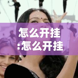 实测推荐嘟嘟十三张有挂吗其实有挂 实测推荐嘟嘟十三张有挂吗其实有挂