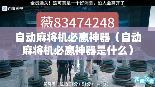发现一款“丽水跑得快专用辅助器”其实确实有挂