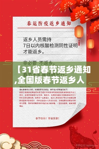 【31省春节返乡通知,全国版春节返乡人员通知】