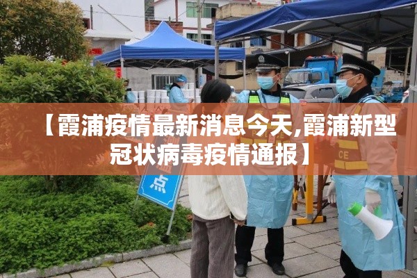【霞浦疫情最新消息今天,霞浦新型冠状病毒疫情通报】