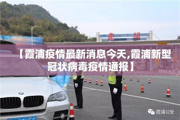 【霞浦疫情最新消息今天,霞浦新型冠状病毒疫情通报】