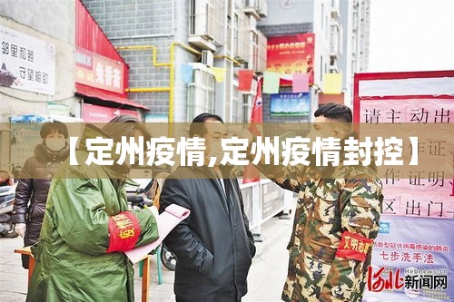 【定州疫情,定州疫情封控】