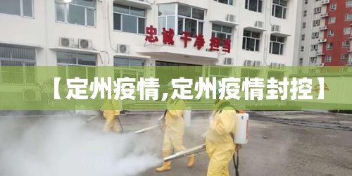 【定州疫情,定州疫情封控】