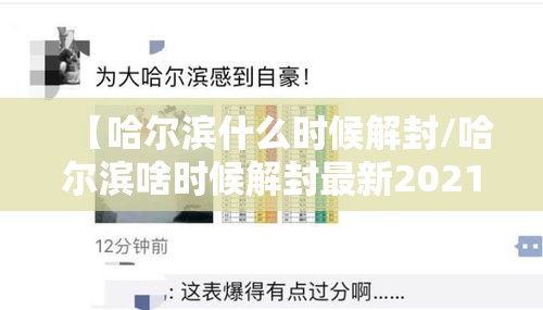【哈尔滨什么时候解封/哈尔滨啥时候解封最新2021】