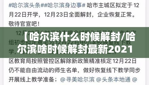 【哈尔滨什么时候解封/哈尔滨啥时候解封最新2021】