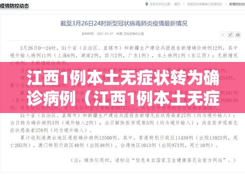 江西1例本土无症状转为确诊病例（江西1例本土无症状转为确诊病例多少）