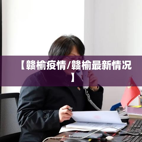 莆田现6例确诊/莆田发现6例