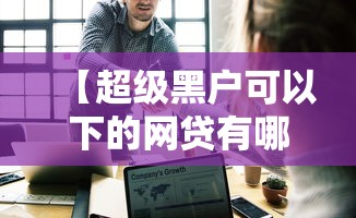 开挂辅助工具部落先锋有挂吗专用软件详细开挂教程