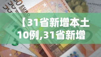 31省区市新增确诊54例本土41例/31省区市新增49例本土确诊