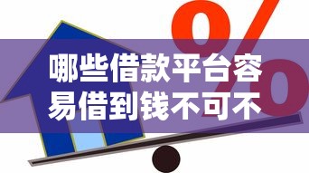 今日推荐新518互娱能开挂吗原来真的有挂 今日推荐新518互娱能开挂吗原来真的有挂