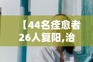 今日分享“微乐麻将换牌有规律吗”(确实真的有挂)