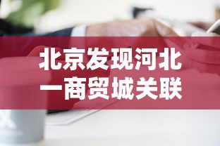 今日推荐“盛焱游戏有没有辅助工具”可以透视