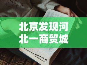 我来教大家“财神 到底要怎么用挂”详细辅助