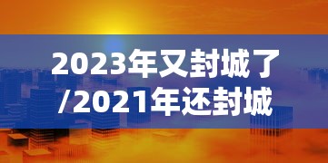 热点推荐“新蜜瓜开挂需要多少钱	”(其实有挂)