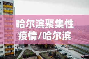 重大资讯“小南长牌能安装挂吗”太坑了真的有挂