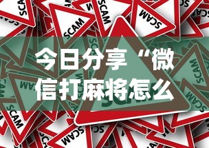 今日分享“微信打麻将怎么能赢	”(原来真的有挂)