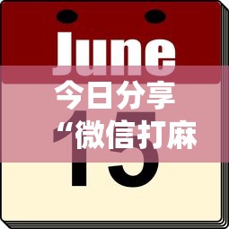 今日分享“微信打麻将怎么能赢”(原来真的有挂)