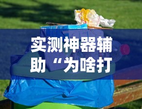 最新消息“新友玩棋牌可以开挂吗”其实是有挂