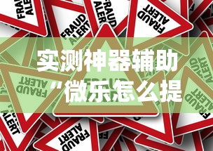 实测普及“微乐石家庄麻将怎么拿好牌”太坑了真的有挂