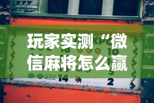 科普实测“小南长牌到底有没有开挂器”原来真的有挂