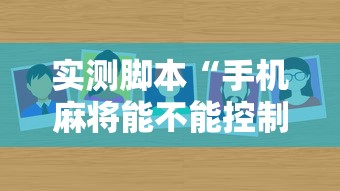 实测脚本“手机麻将能不能控制别人的牌”其实确实有挂