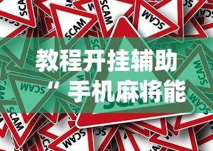 经验总结么么四川麻将有挂吗其实是有挂用挂教程