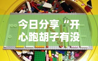 玩家攻略宝典“手机打麻将怎么打才能赢”(原来真的有挂)