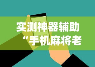 实测神器辅助“手机麻将老是输，是号废了吗”(确实真的有挂)