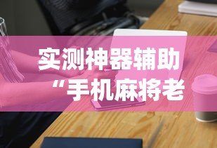 实测神器辅助“手机麻将老是输，是号废了吗”(确实真的有挂)