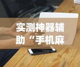实测神器辅助“手机麻将老是输，是号废了吗”(确实真的有挂)