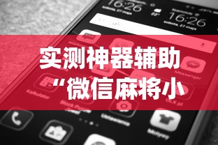 科普实测“欢乐十三水到底怎么用辅助”可以辅助