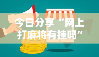 今日分享“网上打麻将有挂吗”其实确实有挂