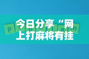 今日分享“网上打麻将有挂吗”其实确实有挂