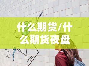 重大通报“中至抚州麻将是可以开挂”可以开挂