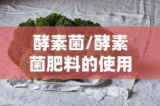 酵素菌/酵素菌肥料的使用方法