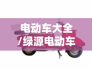 电动车大全/绿源电动车大全