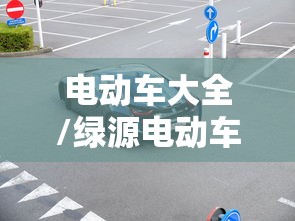 电动车大全/绿源电动车大全