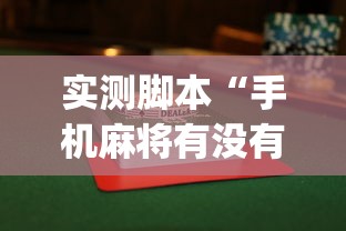 玩家实测“新麻圈有挂吗专用神器	”开挂必胜方法