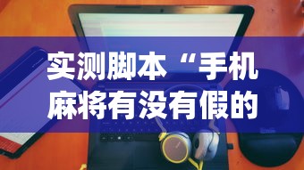 玩家攻略宝典“微乐麻将亲友房一直输怎么回事”(透视)其实确实有挂