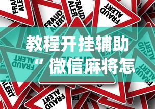 今日分享途游竞技到底有挂吗开挂教学