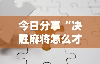 实测神器辅助“手机群里打麻将有挂吗”(确实真的有挂)