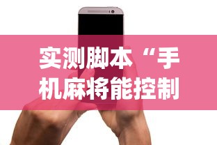 玩家必读“手机麻将能开挂吗？”其实确实有挂