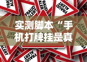 实测脚本“手机打牌挂是真的吗”的确是有挂