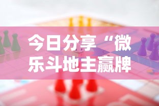 分享“欢乐游有挂吗可以开挂吗”解密透视猫腻