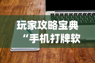 热点推荐“四喜互娱怎么一直输”详细开挂步骤