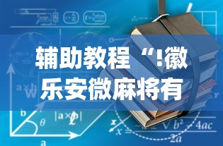 实测教程“微乐锄大地到底有没有挂”确实是有挂